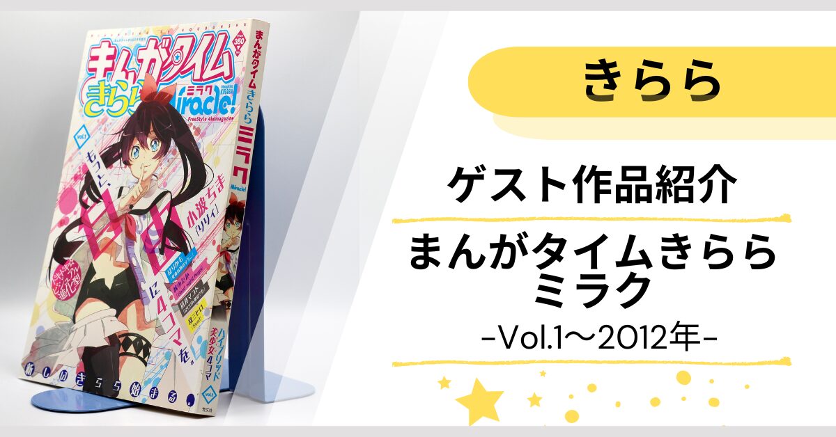 ゲスト作品紹介】まんがタイムきららミラク編（vol.1～2013） | すぐ 